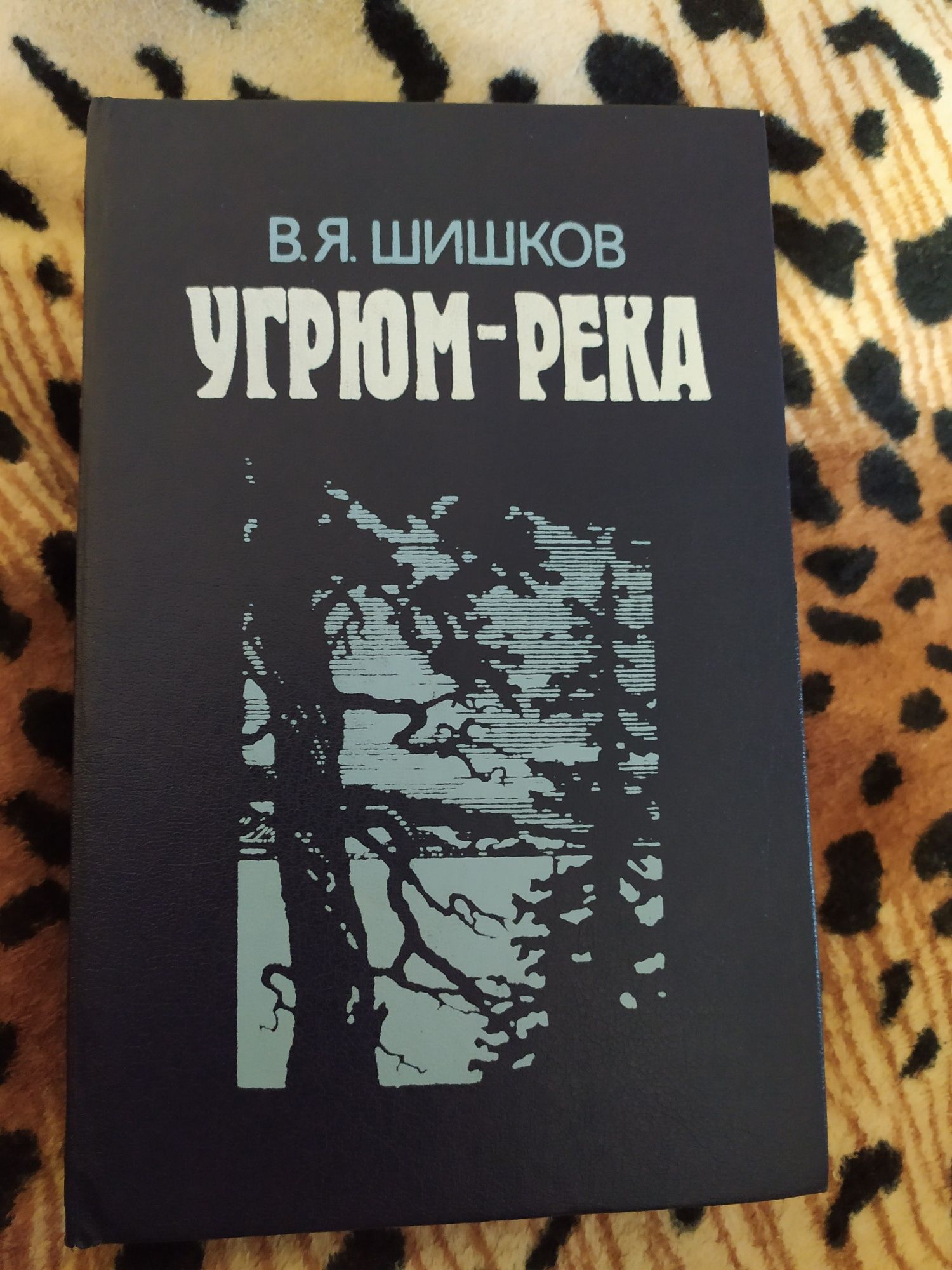 Продам книгу Угрюм-река