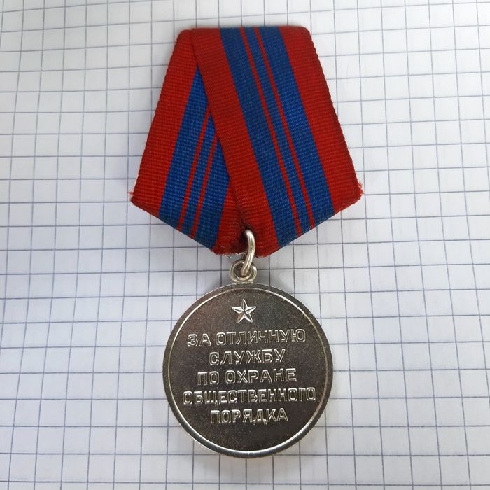 За отличную службу по охране общественного