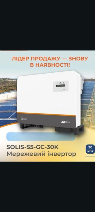 Інвертор Solis 30кВт мережевий з wi-fi доставка безкоштовна