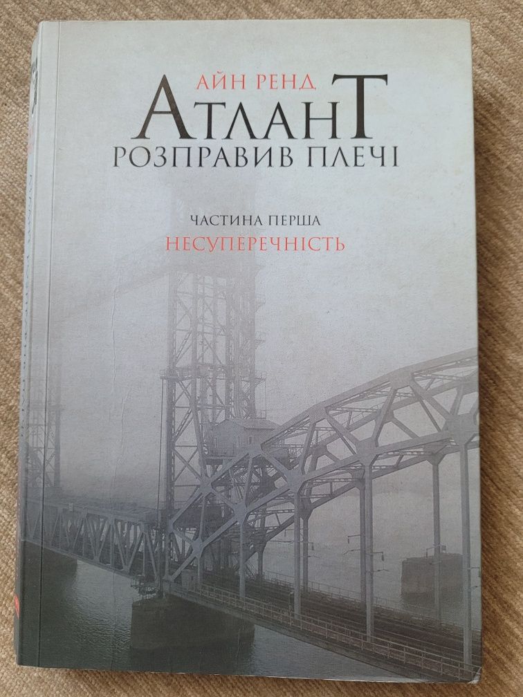 Атлант розправив плечі. Айни Ренд. Частини 1, 2