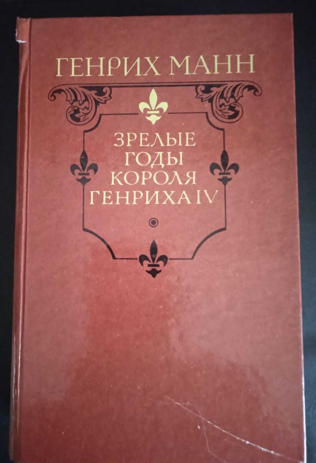 Книга Генрих Манн Зрелые годы короля Генриха IV 1989 г.