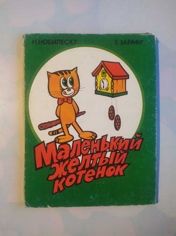 Комикс Маленький желтый котенок Н. Нобилеску 1978