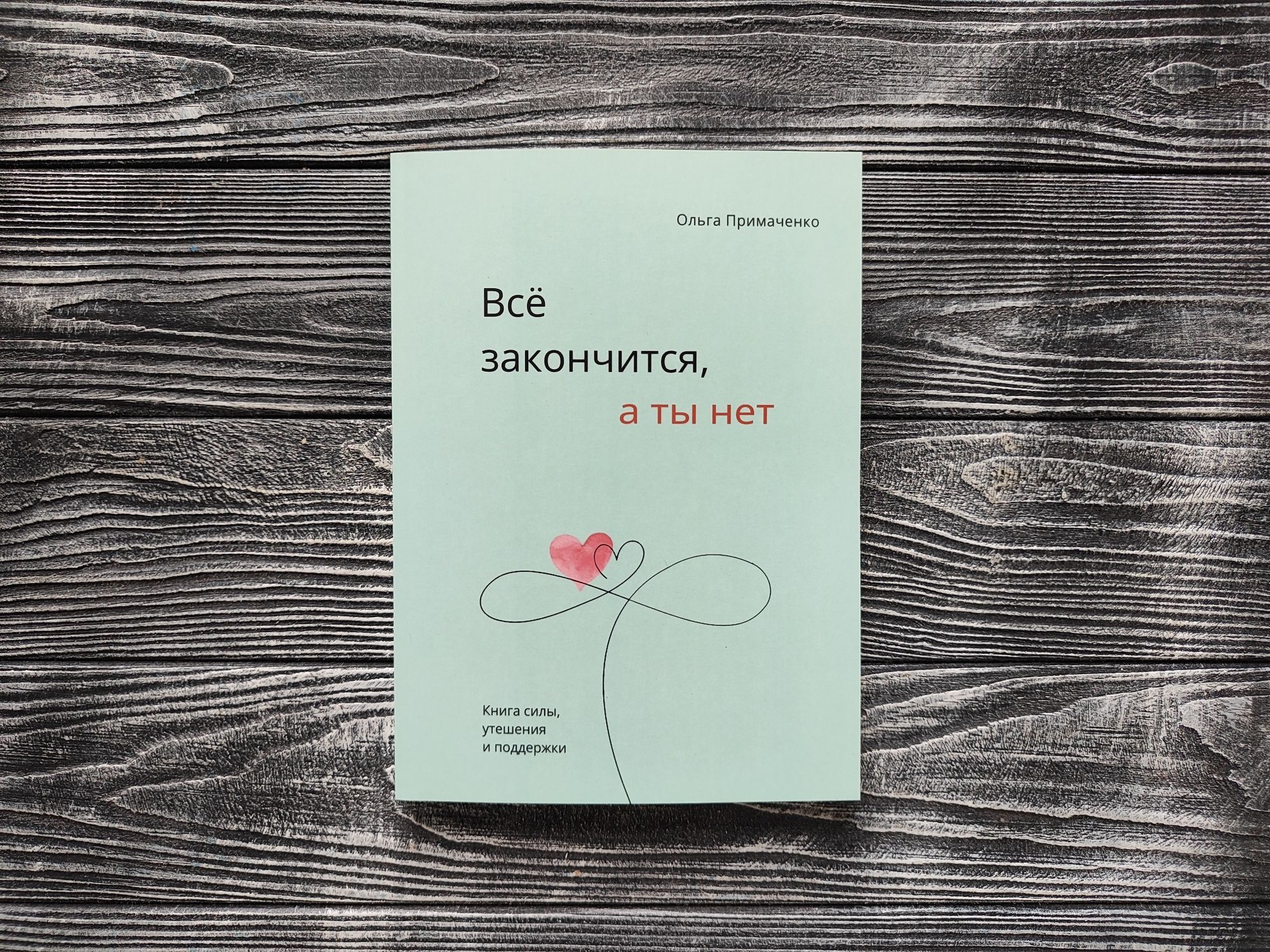 До себе ніжно З тобою я вдома В точке покоя Всё закончится Примаченко