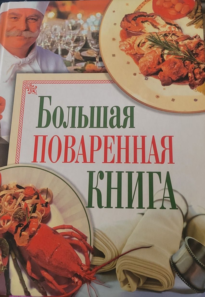 Продам велику кулінарну книгу