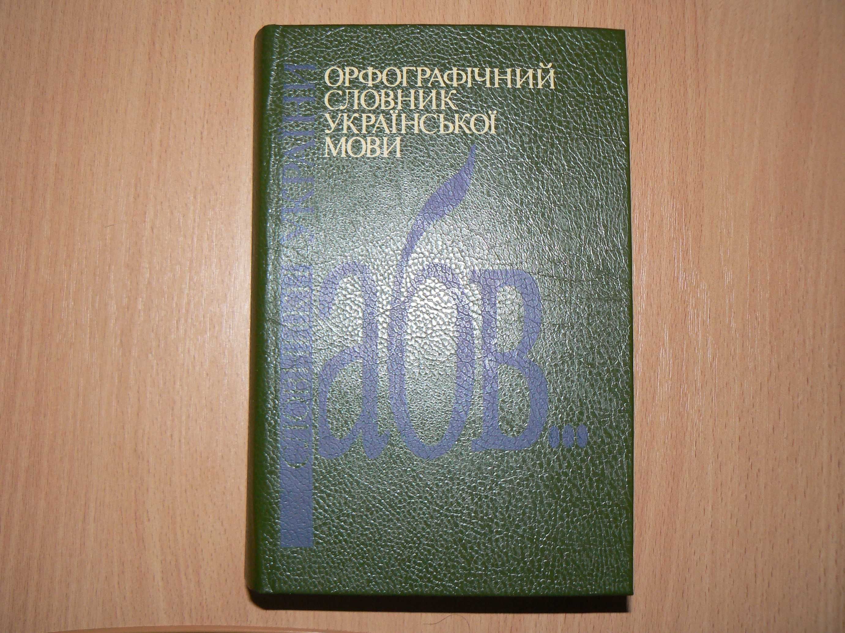 Орфографічний словник української мови 120000 слів