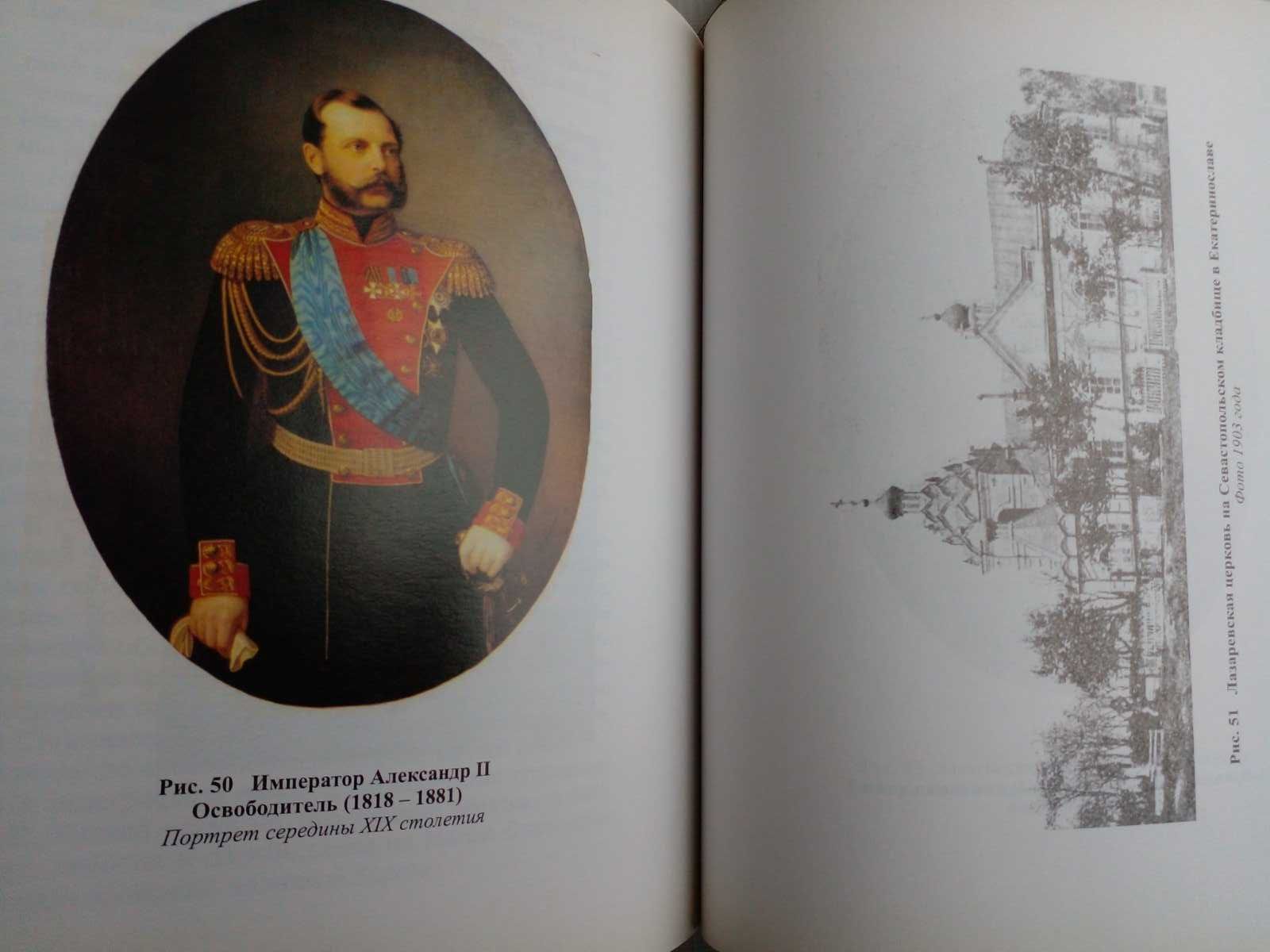 Гуляев Г. и др. Очерки истории Екатеринослава. В 2-х кн.