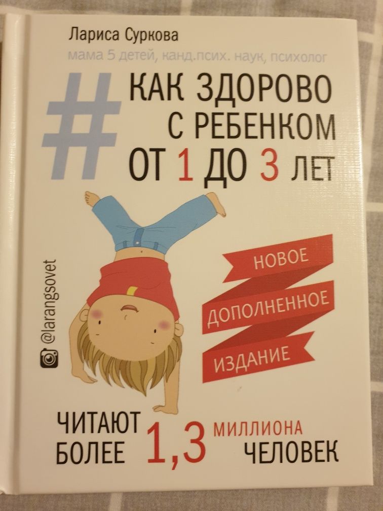 Как здорово с ребенком от 1 до 3 лет. Лариса Суркова