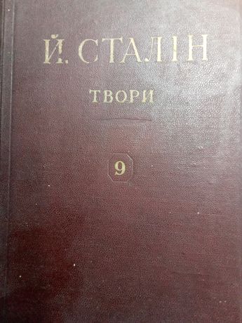 Книга "твори Сталіна" ,переклад з російського видання,,схвалений коміс