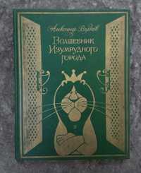 "Чарівник смарагдового міста" О. Волков, іл. В. Чіжіков, 1984 р.