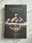 Роман «Шоколад»