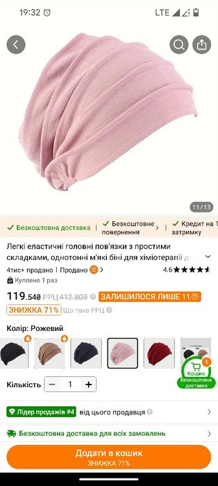 Шапка для хіміотерапії.