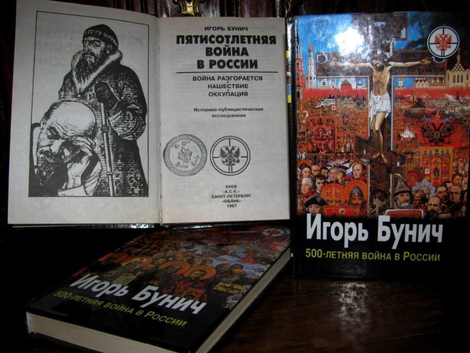 500-летняя ВОЙНА в РОССИИ.Игорь БУНИЧ. Полный комплект из 3-х книг.