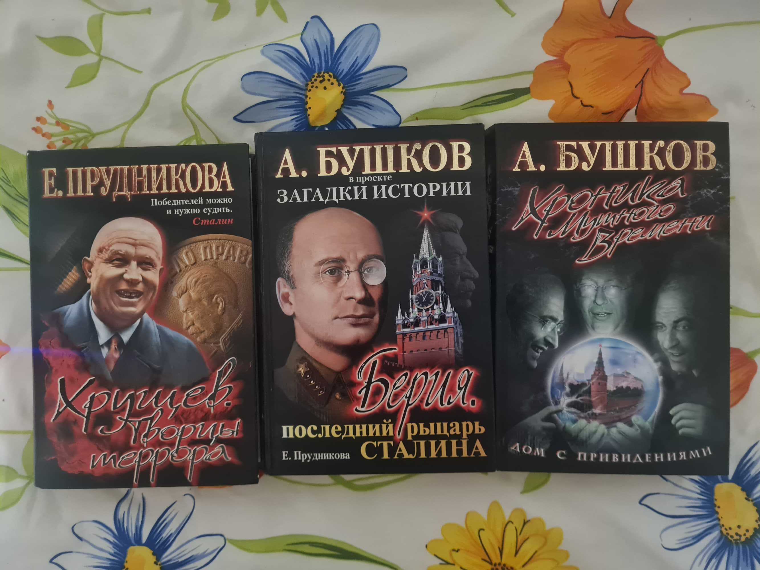 Бушков , Хинштейн , Прудникова