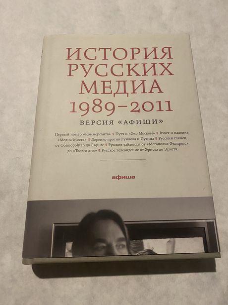 История русских медиа 1989-2011