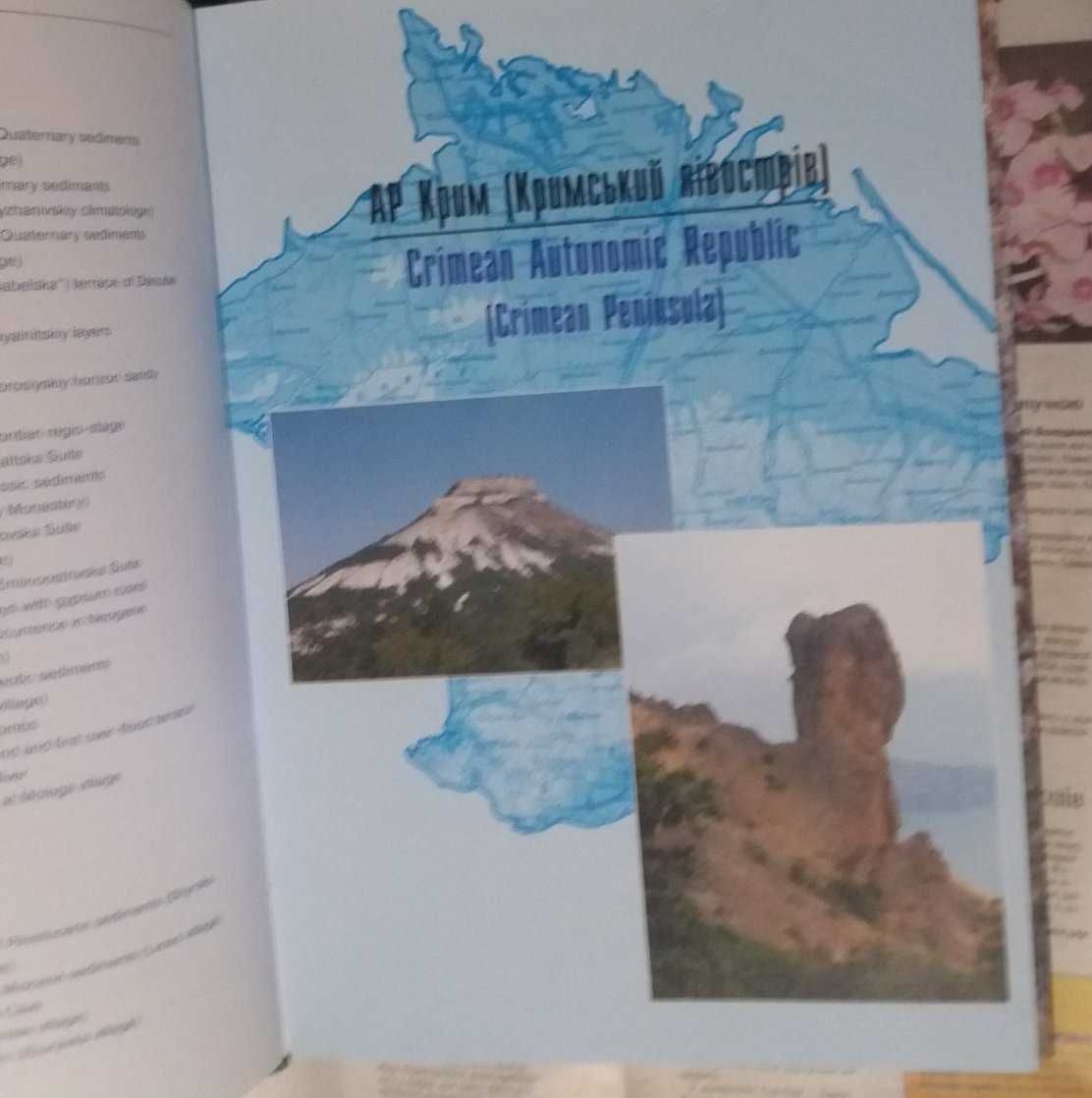 Геологiчнi пам'ятки України. Geological landmarks of Ukraine, 3 том