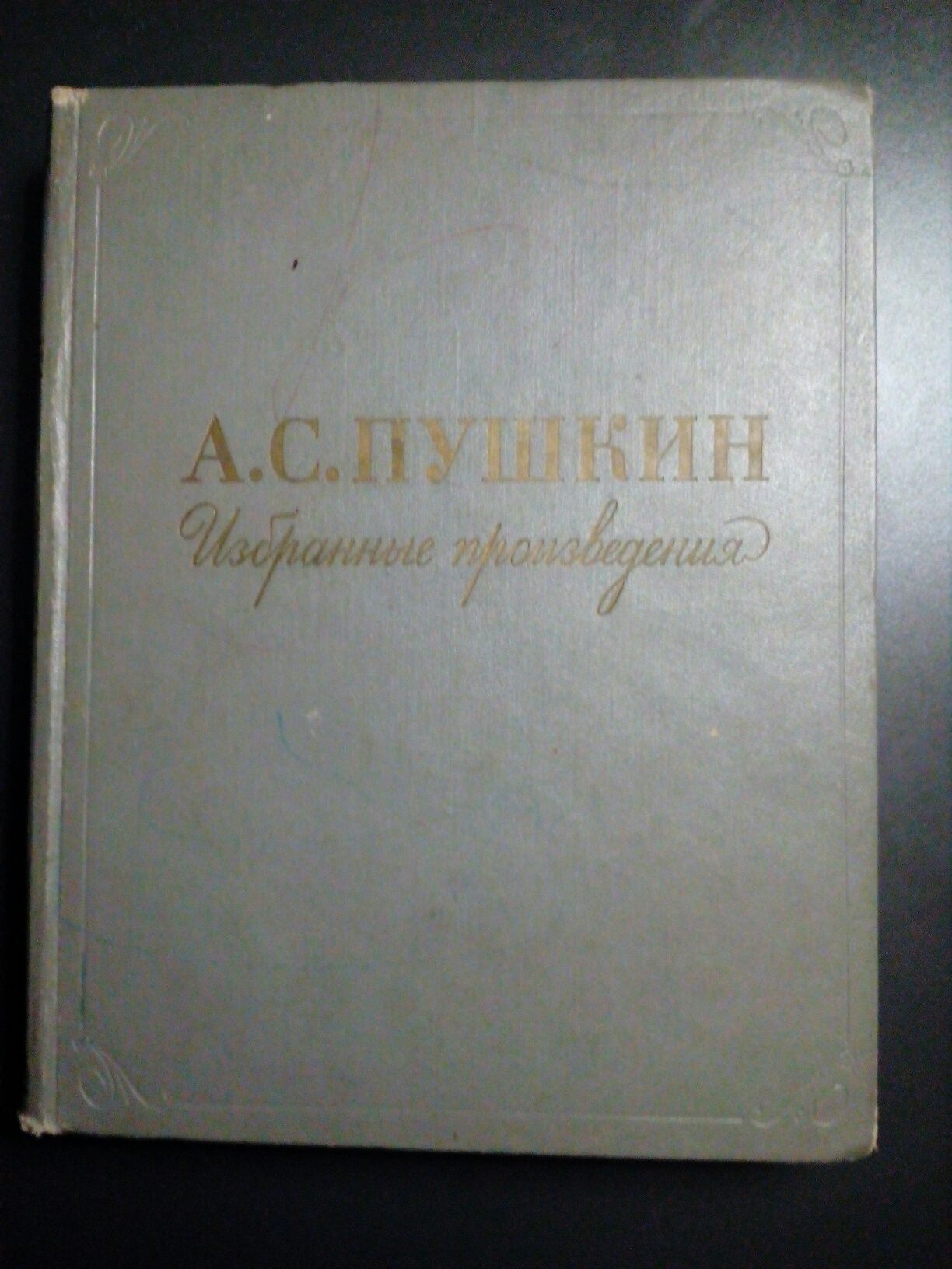 Книга А.Пушкин. Избранные произведения, 1959г.