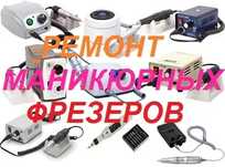 Ремонт маникюрных фрезеров.