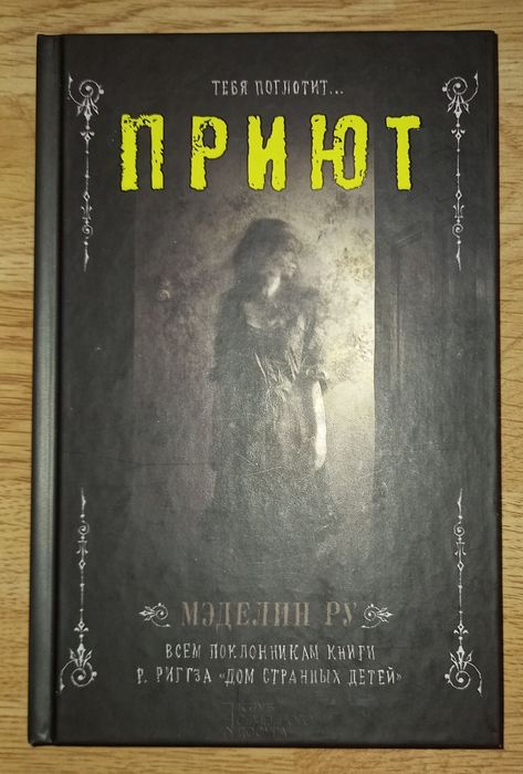 Тебя поглотит... Приют. Мэделин Ру. Поклонникам "Дома странных детей"