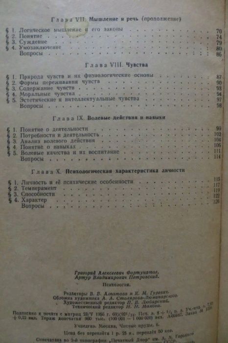 1956 г. Психология. Учебное пособие для школы. Фортунатов, Петровский.