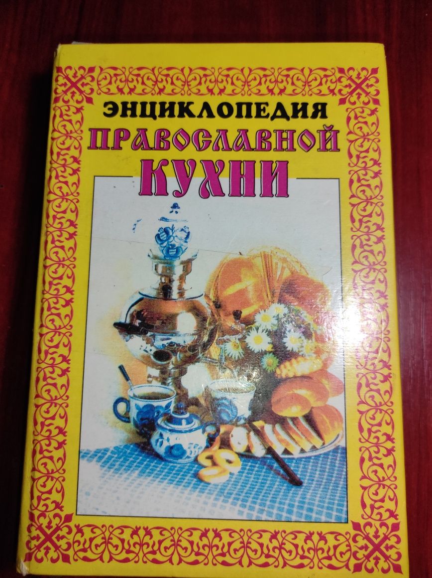 Энциклопедия православной кухни оформление - ЗАО тираж-51 1998 год.