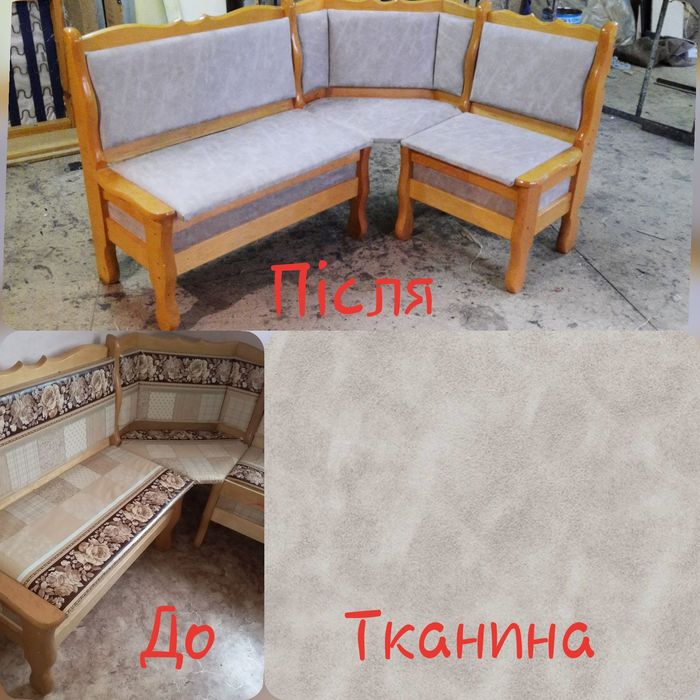 Перетяжка м'яких меблів / Перетяжка мягкой мебели