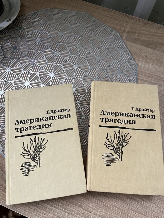 Американська трагедія Теодор Драйзер
