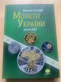 Монети України каталог Максим Загреба, видання 17, 2022