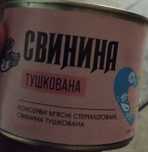 Свинина тушкована 7 банок