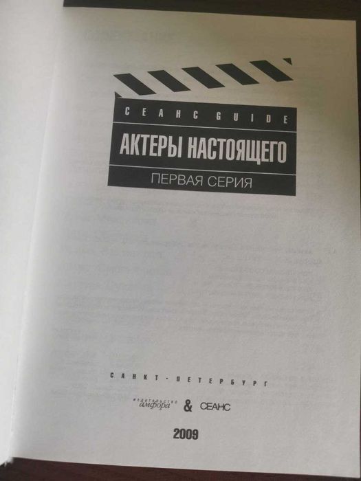 Актеры настоящего. Первая серия