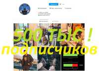 Готовый Аккаунт Instagram 500 тысяч Подписчиков Акк 500 тыс 1млн 2млн!