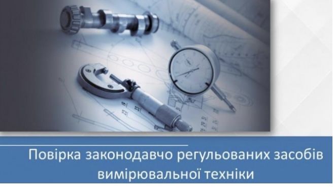ПОВІРКА засобів вимірювальної техніки та приладів