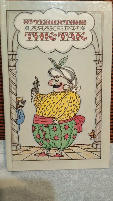 Путешествие дядюшки Тик-Так и другие сказки.