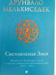 Светоносная Змея.  Мельхиседек