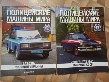 Журнал полицейские машины мира БУ 8 и 29