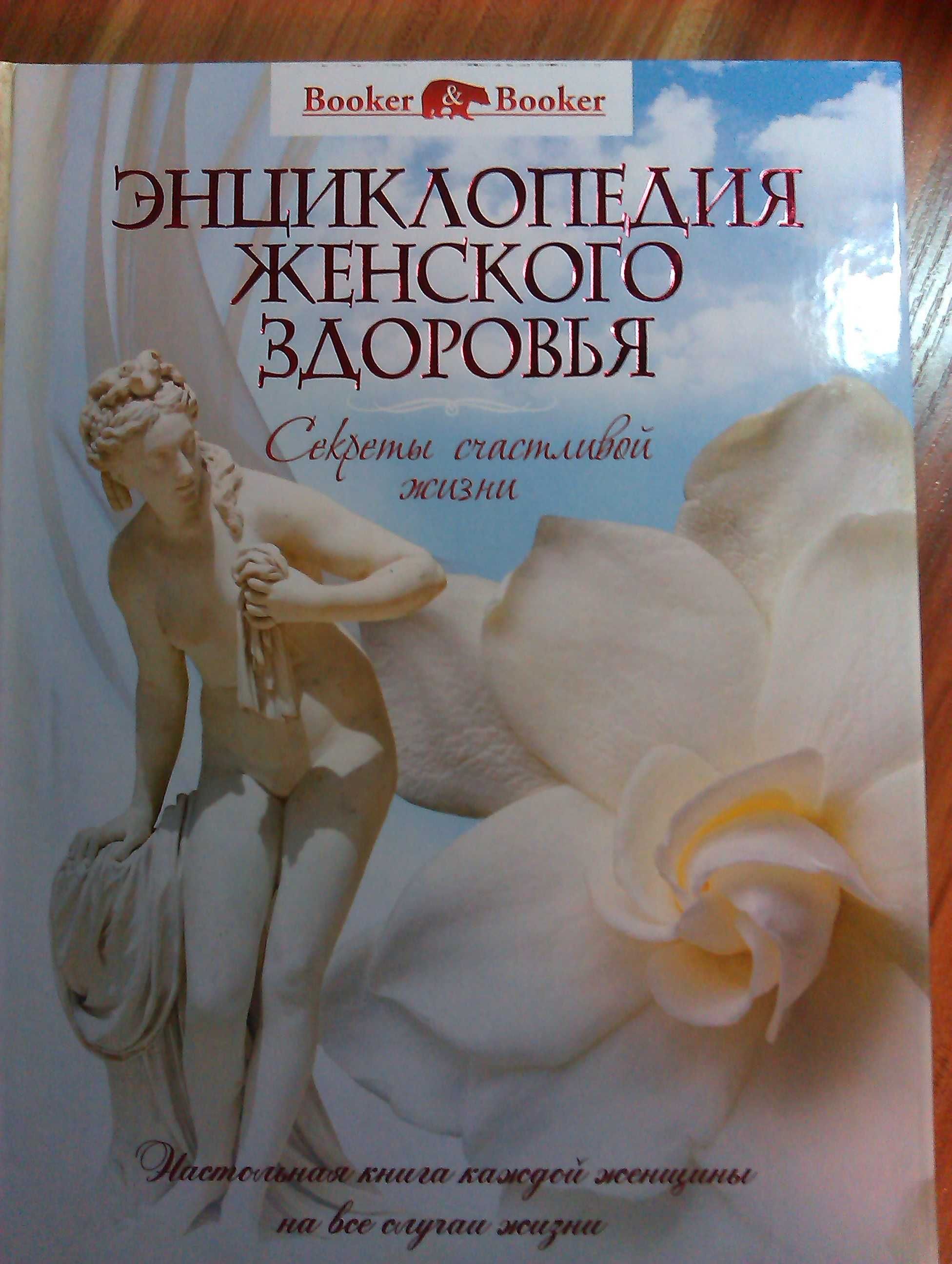 Книга-подарок для женщин "Энциклопедия женского здоровья"