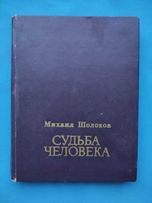 Судьба человека. Нахалёнок. Михаил Шолохов