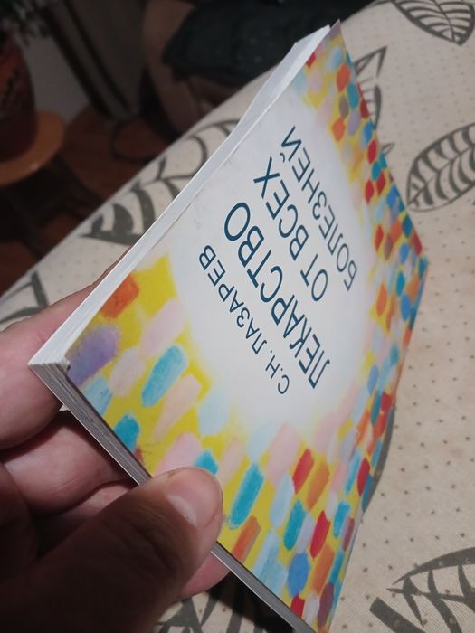 с.н.лазарев лекарство от всех болезней