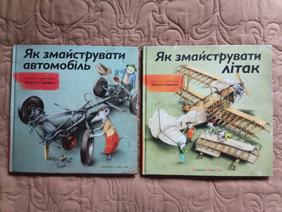 Як змайструвати автомобіль Як змайструвати літак Мартін Содомка ВСЛ