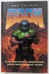 Книга "DOOM - Как в битвах с демонами закалялся новый жанр"
