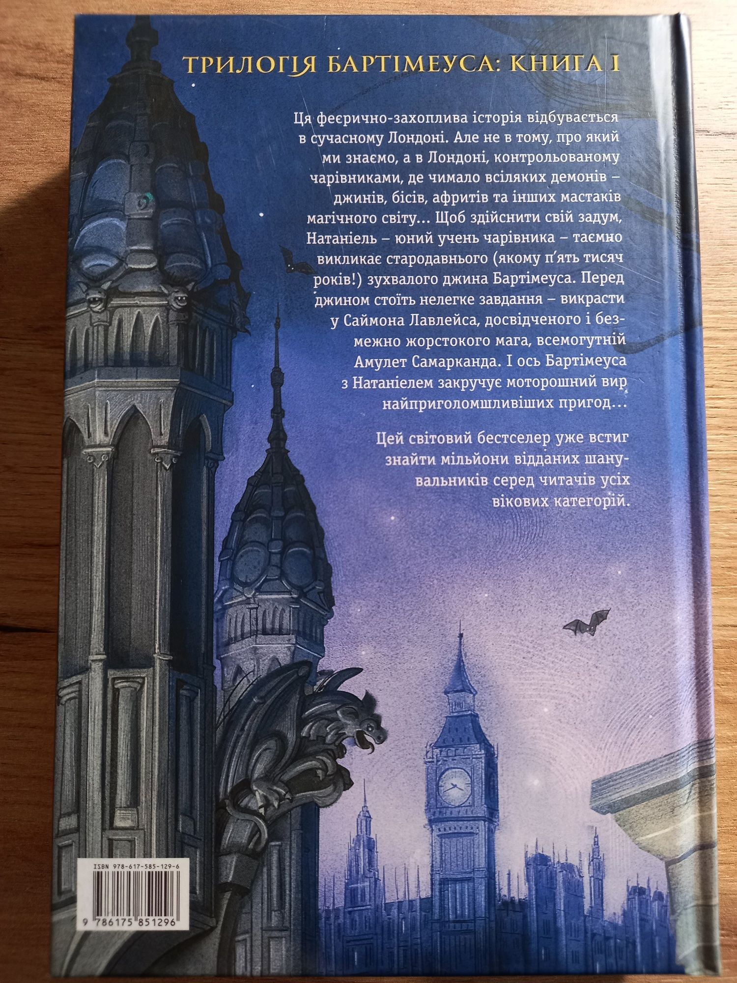 Джонатан Страуд. Бартімеус амулет Самарканда. Підліткові фентезі книги