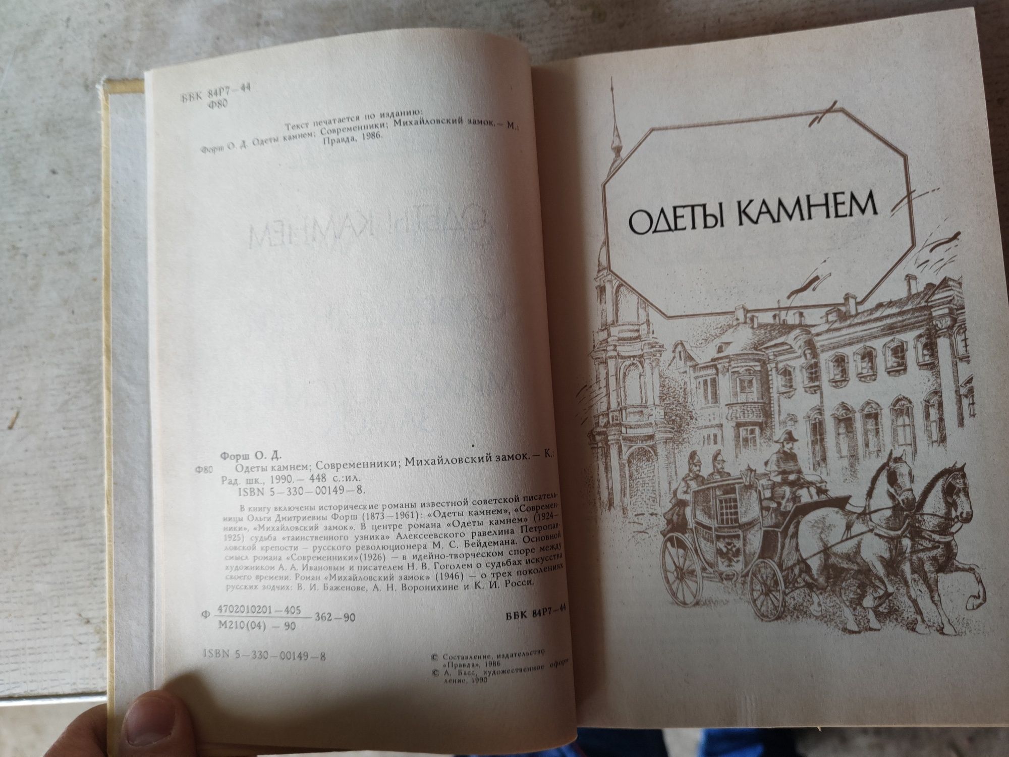 Книга одеты камнем современники михайловский замок Ольга Форш