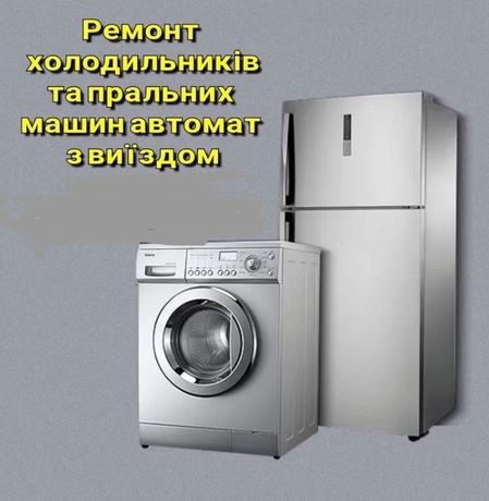 Ремонт пральних (стиральных) машин автомат, холодильників.