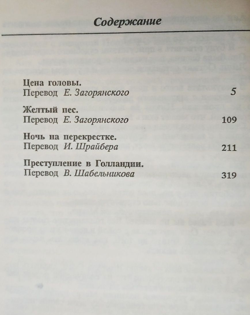 Жорж Сименон."Романы о Мегрэ".Ян Потоцкий.Мэри Стюарт.