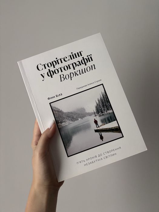 Сторітелінг у фотографії: П'ять кроків до створення незабутніх світлин