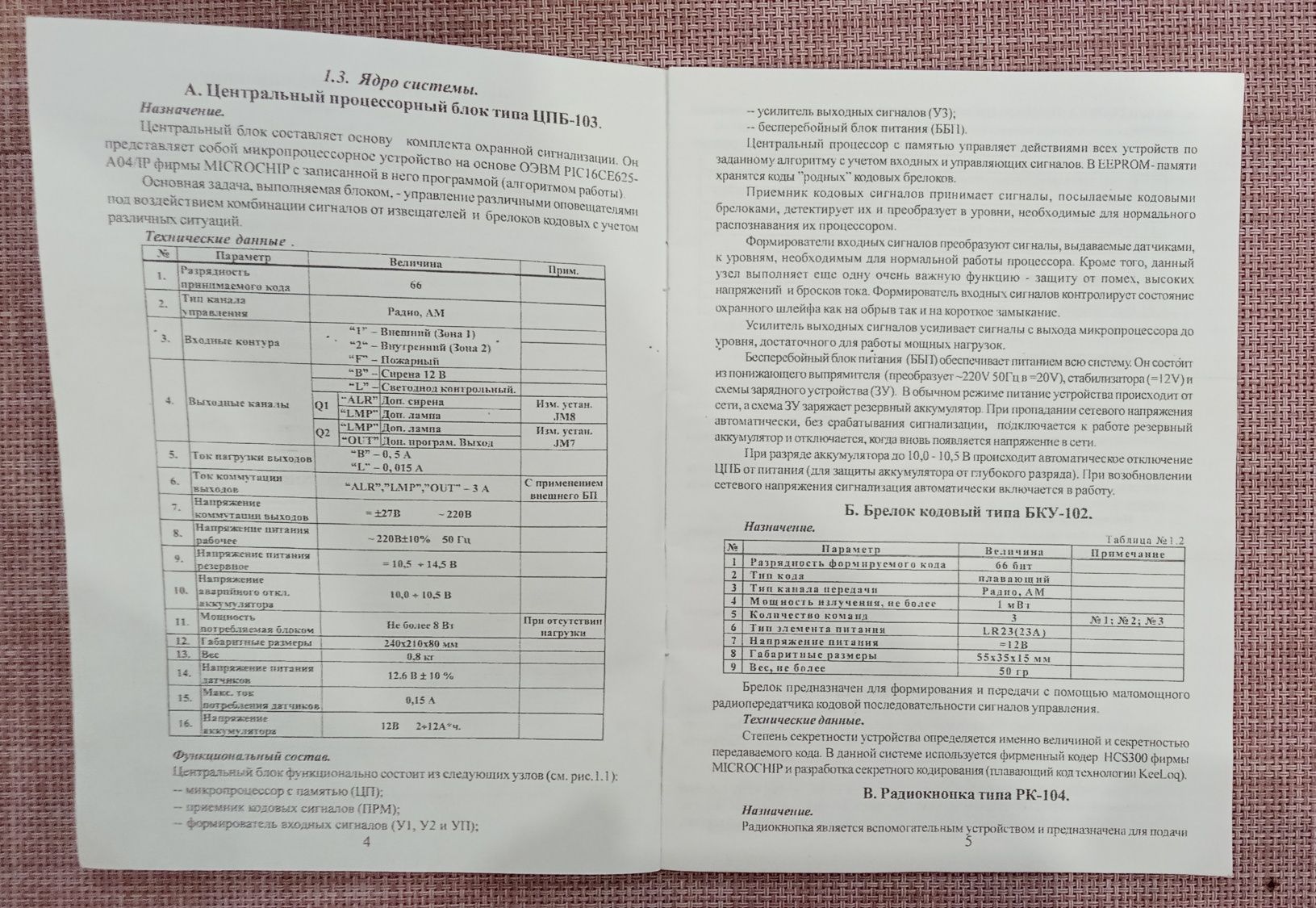 Комплект охранной сигнализации ОСА-103