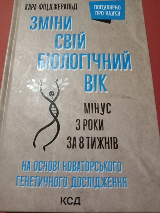 Книга "Зміни свій біологічний вік"