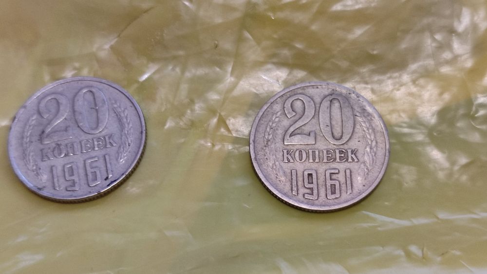 20 копеек СССР 1961 1987 1982