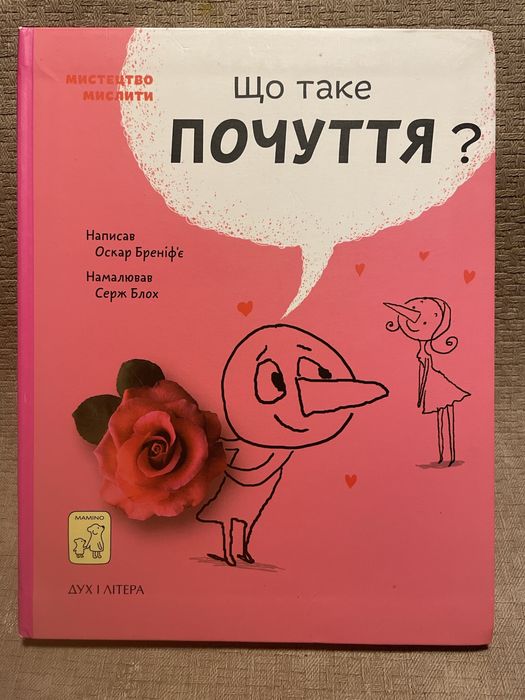 Що таке почуття? Мистецтво мислити