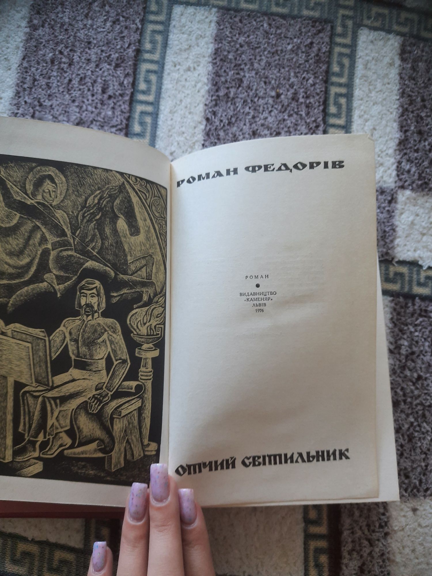 Роман Федорів Отчий світильник