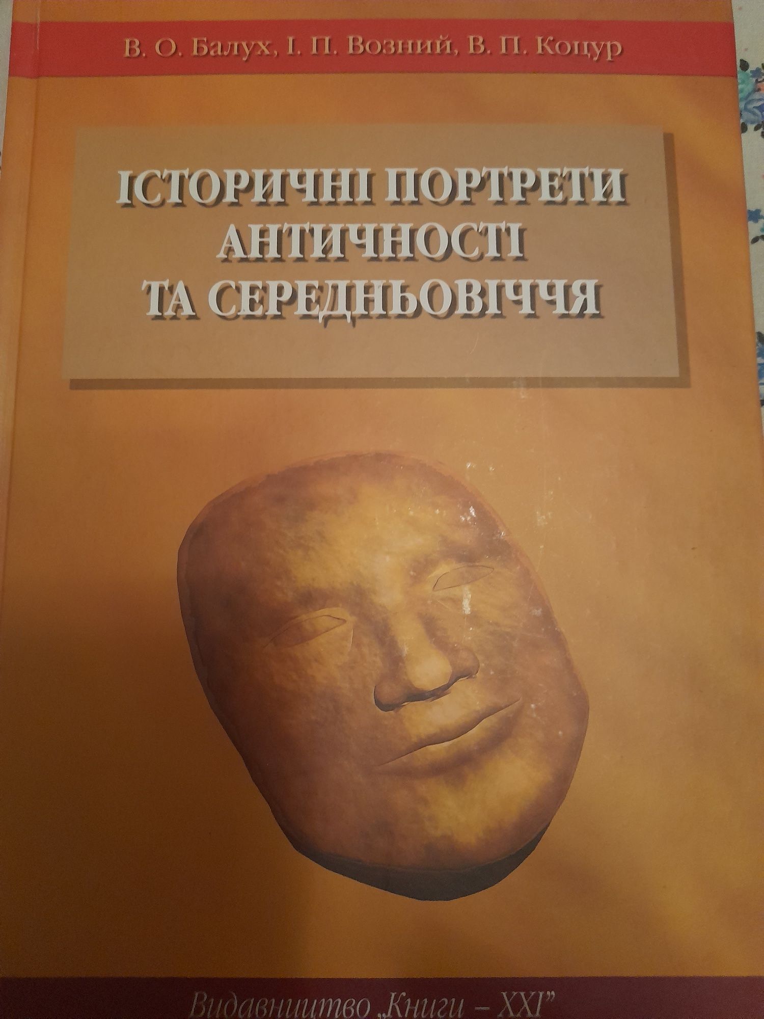 Історичні портрети античності та середньовіччя